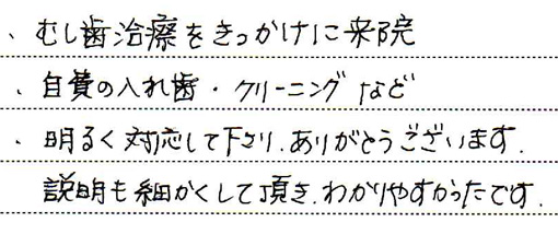 むし歯・歯周病治療（保険）、精密義歯（自費） / 50代女性の感想