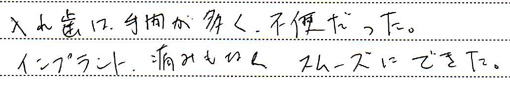 インプラント治療 / 40代男性の治療後の感想